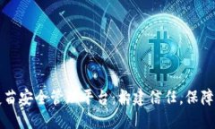 区块链疫苗安全管理平台：构建信任，保障公众