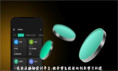 高校区块链实训平台：提升学生技能的创新学习
